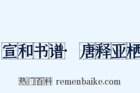 宣和书谱·唐释亚栖是什么意思的图片